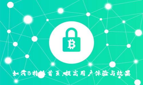 如何B特派首页，提高用户体验与效果