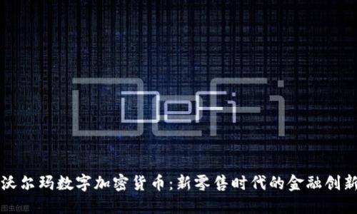 沃尔玛数字加密货币：新零售时代的金融创新