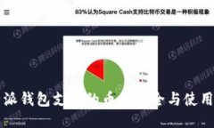 比特派钱包支持的币种大全与使用指南