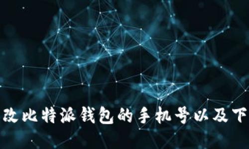 如何更改比特派钱包的手机号以及下载地址