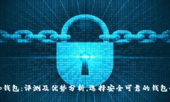 Bitp钱包：评测及优势分析，选择安全可靠的钱包