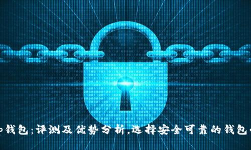 Bitp钱包：评测及优势分析，选择安全可靠的钱包必读