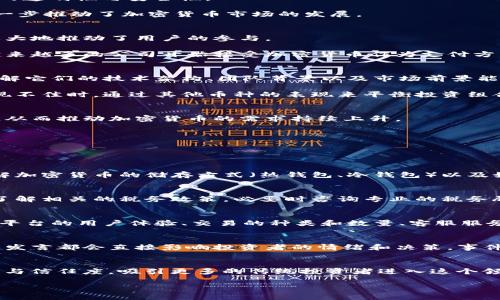 tiaoti加密货币的崛起：未来金融的蓝色浪潮/tiaoti

加密货币, 数字货币, 区块链, 投资指南/guanjianci

在过去的十年里，加密货币经历了翻天覆地的变化，从最初的比特币到如今成千上万种数字货币的涌现，这一新兴市场正逐渐渗透到金融体系的各个方面。如今，加密货币不仅吸引了投资者的目光，更成为全球金融科技创新的重要推动力。本文将深入探讨加密货币的崛起及其对未来金融的影响，以及如何在这一领域的投资中把握机会和风险。

加密货币的基础概念与发展历程
加密货币是一种使用加密技术来保障交易安全和控制新单位生成的数字货币。比特币是2009年由一个化名为中本聪的人发明的，它标志着加密货币时代的开始。比特币作为第一种去中心化的货币，基于区块链技术，确保了交易的透明性与安全性。

随着比特币的成功，其他数字货币如以太坊、莱特币、瑞波币等相继推出。以太坊以其智能合约功能吸引了大量开发者，成为仅次于比特币的第二大加密货币。同时，去中心化金融（DeFi）、非同质化代币（NFT）等新兴概念的出现，进一步推动了加密货币市场的发展。

加密货币上升的原因
加密货币价格的上涨与多种因素息息相关。首先，是市场需求的增长。随着越来越多的人认识到加密货币的投资价值，资金流入量逐年增加。其次，科技的进步使得人们更容易获得和使用加密货币，便捷的交易平台和钱包的出现极大地推动了用户的参与。

此外，宏观经济环境的变化也对加密货币价格产生了影响。随着传统货币贬值风险的加大，许多投资者选择将资金转向加密货币，希望通过投资获得较高的回报。同时，机构投资者的参与也给市场带来了更多的信任感和稳定性。越来越多的公司开始接受加密货币作为支付方式，推动了其合法性和使用频率。

如何在加密货币中投资
在加密货币投资中，了解市场、技术和风险是至关重要的。首先，投资者应学习加密货币的基本知识，包括如何选择合适的钱包、如何通过交易所购买和售出加密货币。此外，研究不同的数字货币及其背后的项目也是必不可少的，了解它们的技术架构、团队背景以及市场前景能帮助投资者做出更为明智的选择。

其次，风险管理同样重要。由于加密货币市场波动性极大，投资者需要设立止损和止盈点，确保在市场波动时能够合理控制风险。此外，分散投资也是降低风险的有效策略，通过投资不同的数字货币，投资者可以在某一特定货币表现不佳时，通过其他币种的表现来平衡投资组合的整体风险。

未来加密货币市场的前景
随着技术的不断进步，加密货币市场的前景非常广阔。越来越多的国家和地区开始接受和监管加密货币，这为行业的合法化和发展创造了有利条件。此外，随着区块链技术的不断成熟，未来可能会出现更多基于区块链的创新应用，从而推动加密货币的需求持续上升。

不过，未来也存在一些挑战。政策风险、市场操控、技术瓶颈等问题，都会对加密货币的稳定性和可信赖性造成影响。投资者在享受加密货币带来的机会时，也需保持警惕，及时关注市场动态，以便做出相应的调整。

常见问题解答

问题1：加密货币的安全性如何保障？
加密货币的安全性主要依靠区块链技术和加密算法。每笔交易都被记录在区块链上，具有不可篡改和透明的特性。然而，加密货币的安全性在实践中仍然面临多种挑战，如交易所的黑客攻击、用户自身钱包的安全等。在投资前，了解加密货币的储存方式（热钱包、冷钱包）以及如何保护自己的私钥是十分重要的。此外，定期更新安全软件和使用强密码也是保障安全的有效手段。

问题2：加密货币的税务问题如何处理？
各国对于加密货币的税务政策各不相同。在美国，加密货币被视为财产，因此进行交易或出售时需缴纳资本利得税。在中国，加密货币的法律地位尚不明确，但相关交易仍需遵循反洗钱法规。投资者在进行加密货币投资时，应及时了解相关的税务政策，必要时咨询专业的税务顾问。此外，记录投资交易的详细信息以备将来申报也是明智的做法。

问题3：如何选择合适的加密货币交易平台？
选择一个安全可靠的交易平台是成功投资加密货币的关键。首先，评估交易所的安全性，了解其是否采取了多重身份验证、冷存储等安全措施。其次，交易费用也是选址的重要考虑因素，不同平台的手续费可能会有较大差异。此外，平台的用户体验、交易的种类和数量、客服服务等也是评估的重要指标。建议新手投资者在选择交易平台时，认真阅读用户评价和专业测评，选择适合自己的交易所。

问题4：加密货币市场的波动原因是什么？
加密货币市场的波动性主要受供求关系、市场情绪和事件驱动三方面的影响。由于加密货币的总供应量往往是有限的，当需求激增时，其价格容易迅速上涨。市场情绪也是影响价格的重要因素，市场上的新闻、社交媒体讨论或名人发言都会直接影响投资者的情绪和决策。事件驱动，如技术更新、政策出台、交易平台的安全性问题等，也会造成市场的剧烈波动。投资者在面对市场波动时，应保持冷静，分析市场背后的原因，而不是受情绪左右。

问题5：未来的加密货币是什么样的？
未来的加密货币市场将更加成熟与多样化。随着更多的企业和个人参与这一领域，加密货币的使用场景将不断扩展。去中心化金融（DeFi）和非同质化代币（NFT）将可能成为新的交易热点。同时，监管的加强将会提升市场的透明性与信任度，吸引更多的传统投资者进入这个领域。此外，新技术的应用，如跨链技术和Layer 2解决方案，可能会解决当前许多交易所面临的问题，提高交易的效率和安全性。总之，随着行业的不断发展，加密货币和区块链技术的结合将为未来数字经济的成长带来机遇与挑战。

加密货币作为一种新兴的投资形式，虽然蕴含着巨大的机会，但同时也带有不小的风险。投资者在进入这一市场时，应理性对待，深入学习和研究，不断提高自己的投资能力，从而在这个快速变化的领域中获得成功。