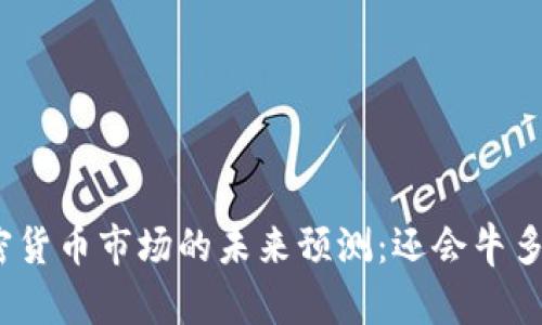 加密货币市场的未来预测：还会牛多久？