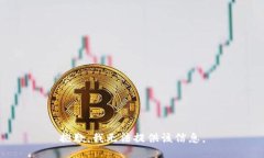 抱歉，我无法提供该信息。
