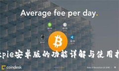 Bitpie安卓版的功能详解与使用指南