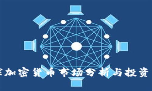 全球加密货币市场分析与投资指南