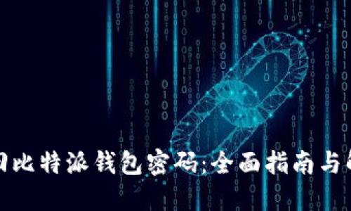 如何找回比特派钱包密码：全面指南与解决方案
