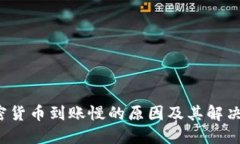  加密货币到账慢的原因及其解决方案