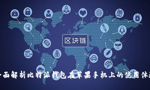 全面解析比特派钱包在苹果手机上的使用体验