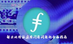 解决比特派应用闪退问题的全面指南