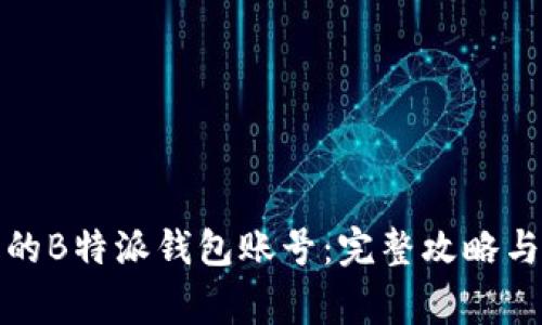 如何找回丢失的B特派钱包账号：完整攻略与常见问题解答