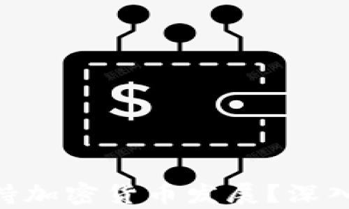 
SEC如何支持加密货币发展？深入分析与展望