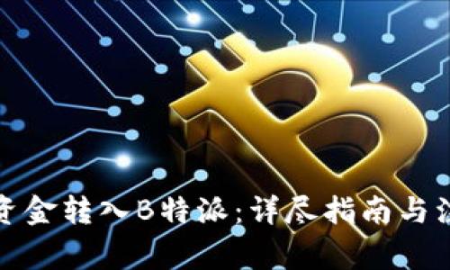 如何将资金转入B特派：详尽指南与注意事项