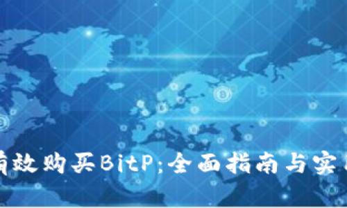 如何有效购买BitP：全面指南与实用技巧
