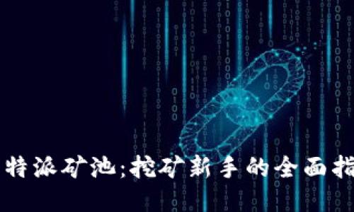 比特派矿池：挖矿新手的全面指南