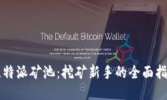 比特派矿池：挖矿新手的全面指南