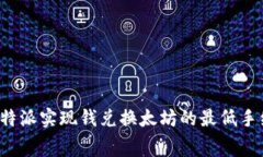 如何在B特派实现钱兑换太坊的最低手续费策略