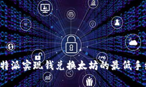 如何在B特派实现钱兑换太坊的最低手续费策略