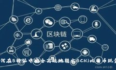 如何在B特派中安全高效地转出BCH（比特币现金）