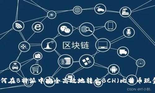 如何在B特派中安全高效地转出BCH（比特币现金）