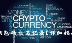 如何调取比特派钱包的交易记录？详细指南与常