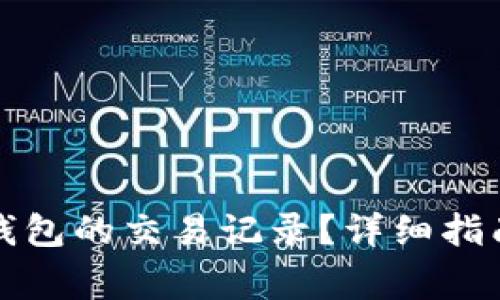 如何调取比特派钱包的交易记录？详细指南与常见问题解析