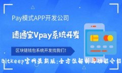 BitKeep官网最新版：全方位解析与功能介绍