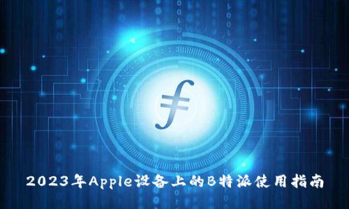 2023年Apple设备上的B特派使用指南
