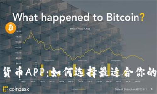 深入探索电子加密货币APP：如何选择最适合你的数字资产管理工具