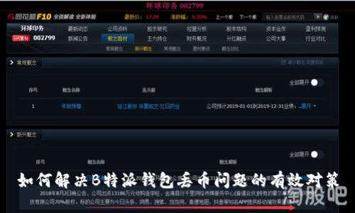 如何解决B特派钱包丢币问题的有效对策