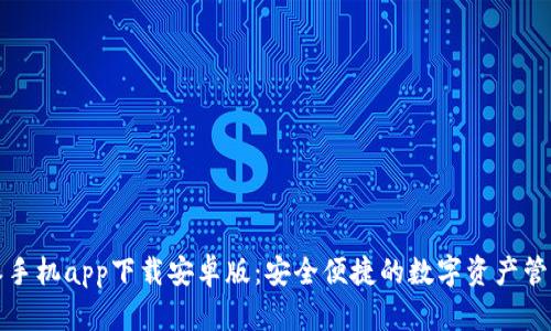 比特派手机app下载安卓版：安全便捷的数字资产管理工具