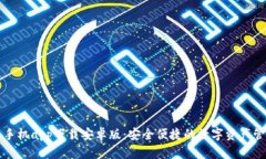 比特派手机app下载安卓版：安全便捷的数字资产
