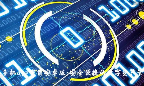 比特派手机app下载安卓版：安全便捷的数字资产管理工具
