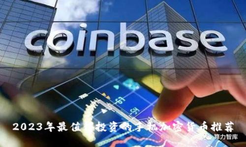 2023年最值得投资的手机加密货币推荐