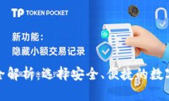 加密货币钱包全解析：选择安全、便捷的数字资