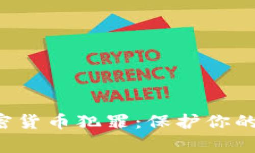 FBI警惕加密货币犯罪：保护你的资产与安全