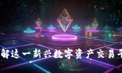 比特派：了解这一新兴数字资产交易平台的全貌