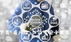 b特派下载：有风险，但仍可安全使用的指南