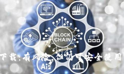 b特派下载：有风险，但仍可安全使用的指南