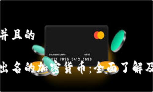 思考一个并且的

探索几种出名的加密货币：全面了解及投资指南