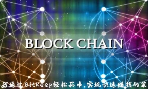 
如何通过BitKeep轻松买币，实现快速赚钱的策略