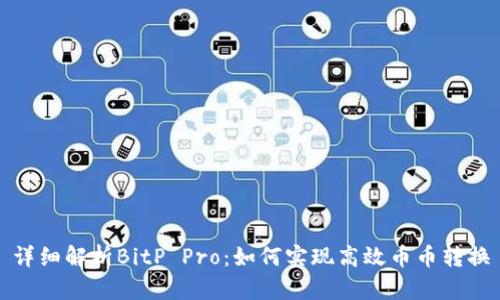 详细解析BitP Pro：如何实现高效币币转换