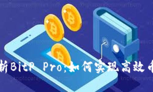 详细解析BitP Pro：如何实现高效币币转换