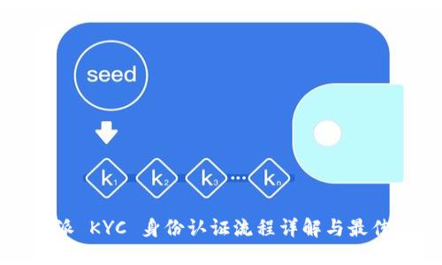 比特派 KYC 身份认证流程详解与最佳实践