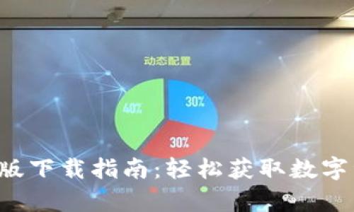 BitPapp苹果版下载指南：轻松获取数字资产管理工具