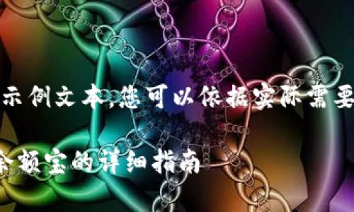 提示：以下内容为示例文本，您可以依据实际需要进行调整和完善。

比特派钱包充值余额宝的详细指南