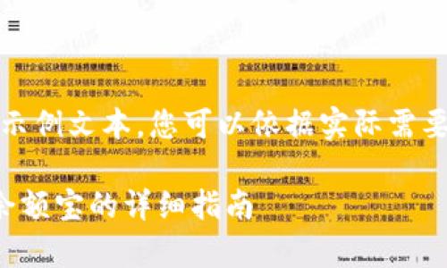 提示：以下内容为示例文本，您可以依据实际需要进行调整和完善。

比特派钱包充值余额宝的详细指南