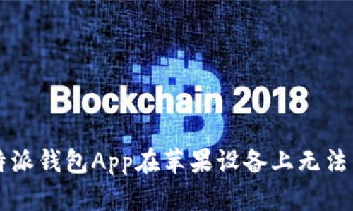 如何解决B特派钱包App在苹果设备上无法下载的问题？