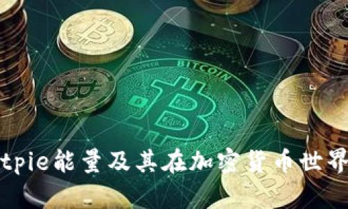 探索Bitpie能量及其在加密货币世界的应用